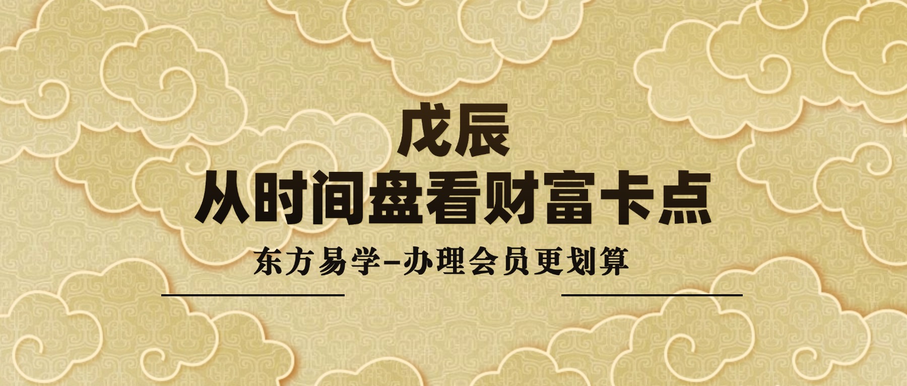 戊辰 从时间盘看财富卡点【高级课】视频7集