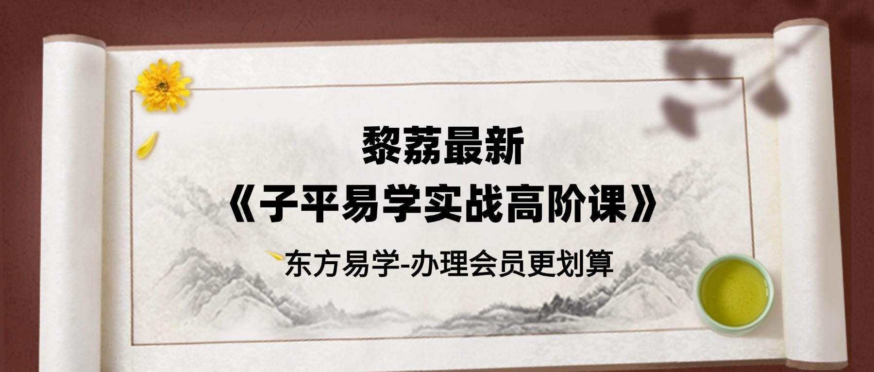黎荔最新《子平易学实战高阶课》 20集视频