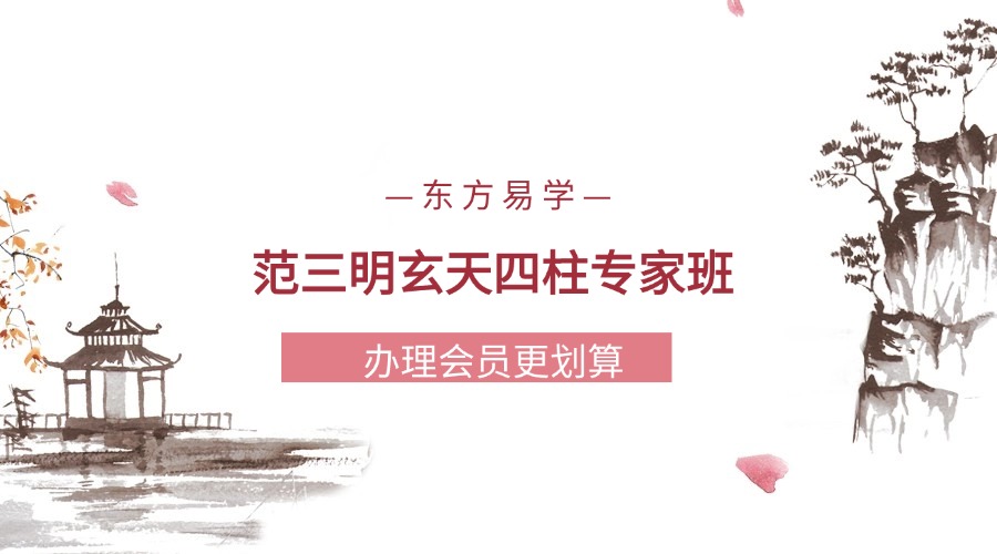 范三明玄天四柱专家班 32集视频(东方易学)