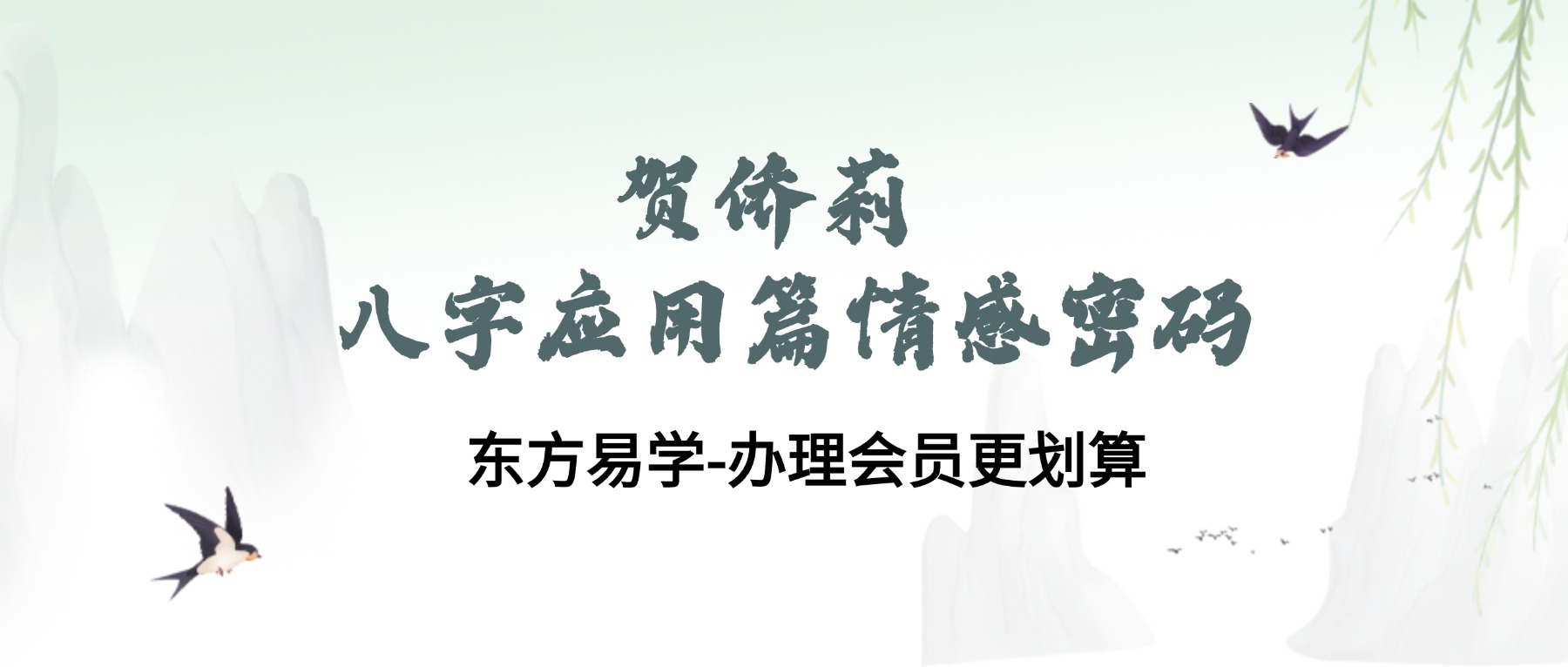 贺侨莉 八字应用篇 情感密码87集视频(东方易学)