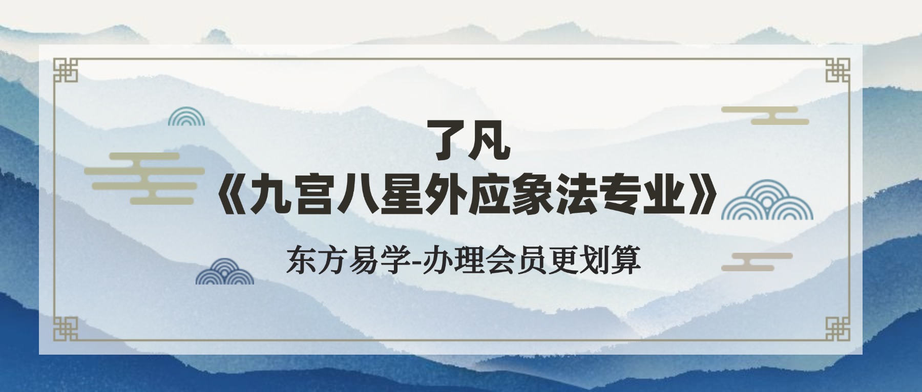 了凡《九宫八星外应象法专业》视频+音频共53集