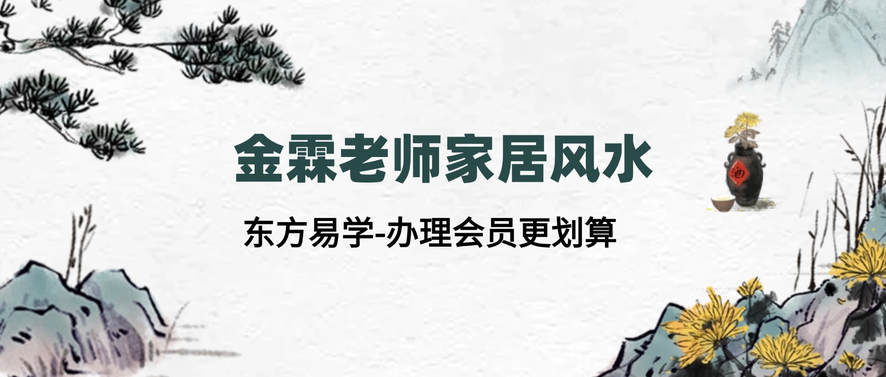 【好课来了】金霖老师家居风水 16集视频(东方易学)