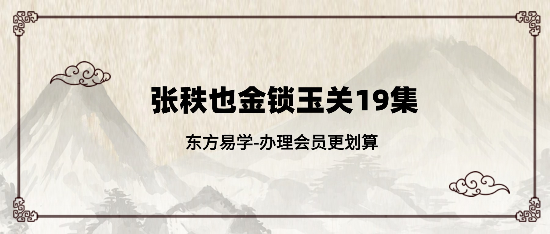 张秩也金锁玉关19集(东方易学)