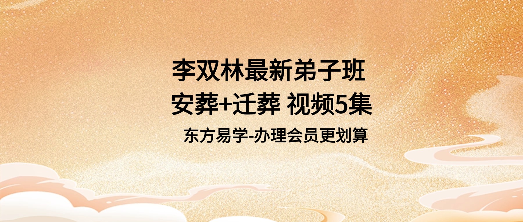 李双林最新弟子班 安葬+迁葬 视频5集（东方易学）