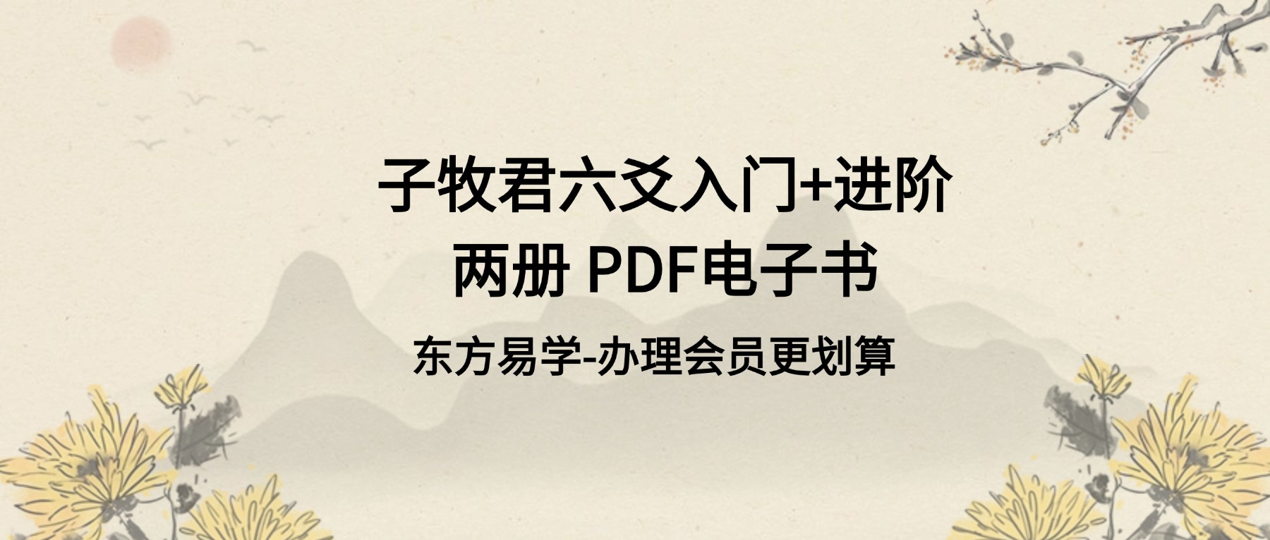 子牧君六爻入门+进阶两册 PDF电子书（东方易学）