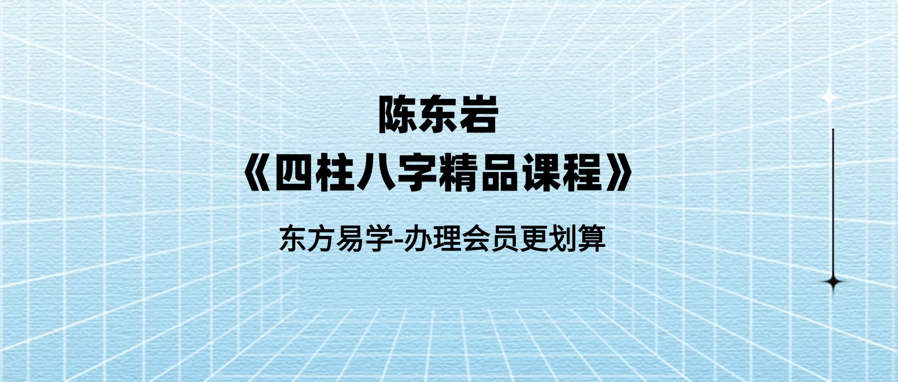 陈东岩《四柱八字精品课程》159集视频（东方易学）