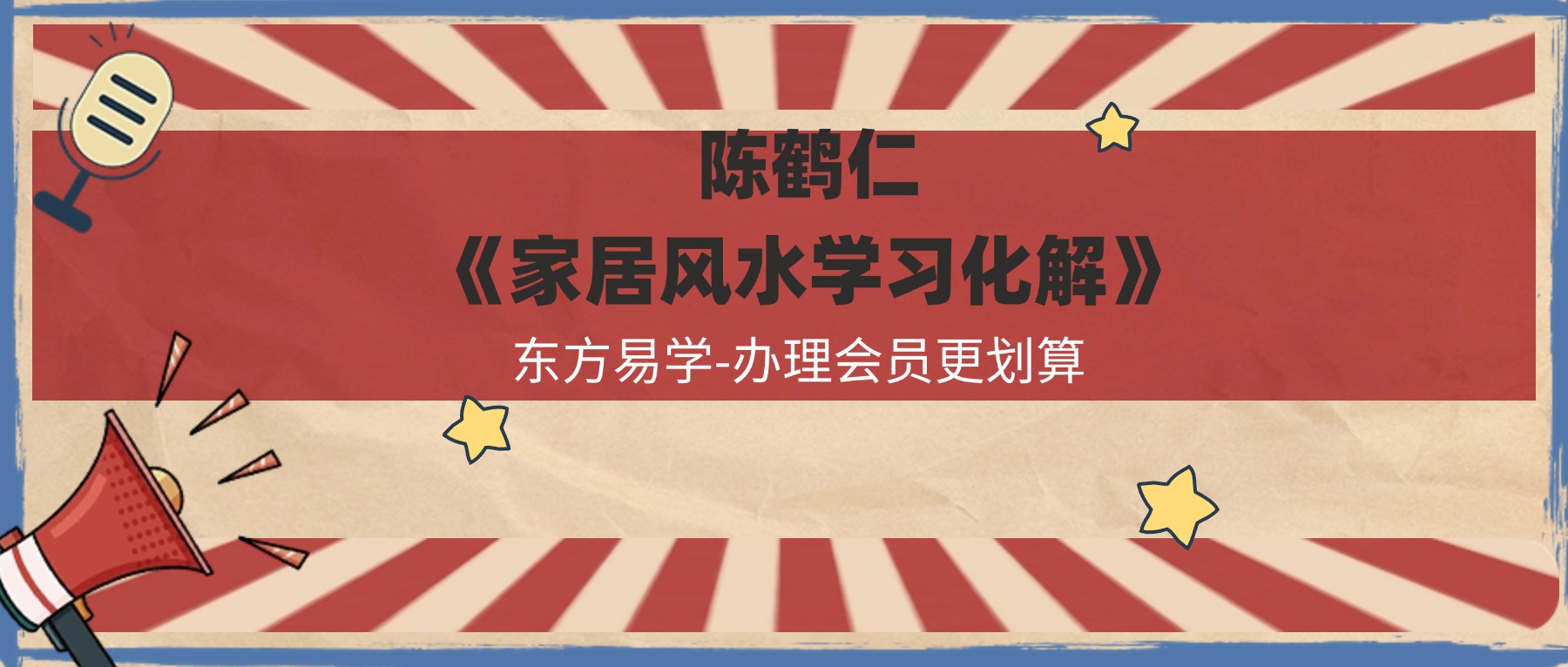 陈鹤仁《家居风水学习化解》44集课程