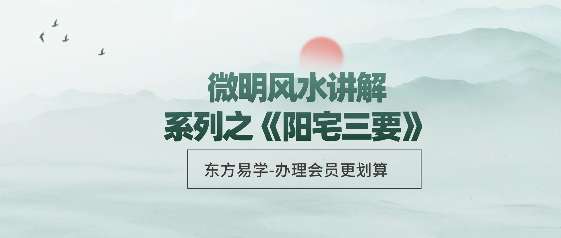 微明风水讲解系列之《阳宅三要》24集视频课程