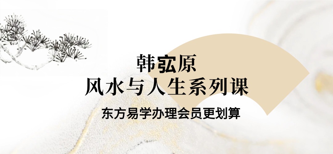 【韩宖原】《风水与人生系列课之——解锁健康生活的秘密》视频8集