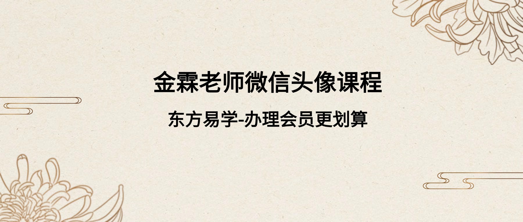 金霖老师微信头像课程 视频15集（东方易学）