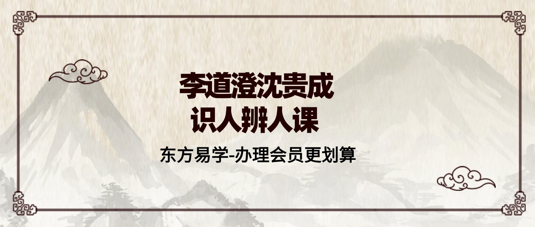 李道澄沈贵成识人辨人课 视频24集（东方易学）