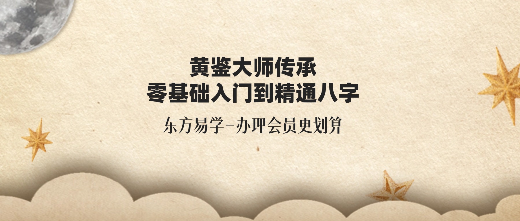 黄鉴大师传承：人与时空学即八字，零基础入门到精通视频79节（东方易学）