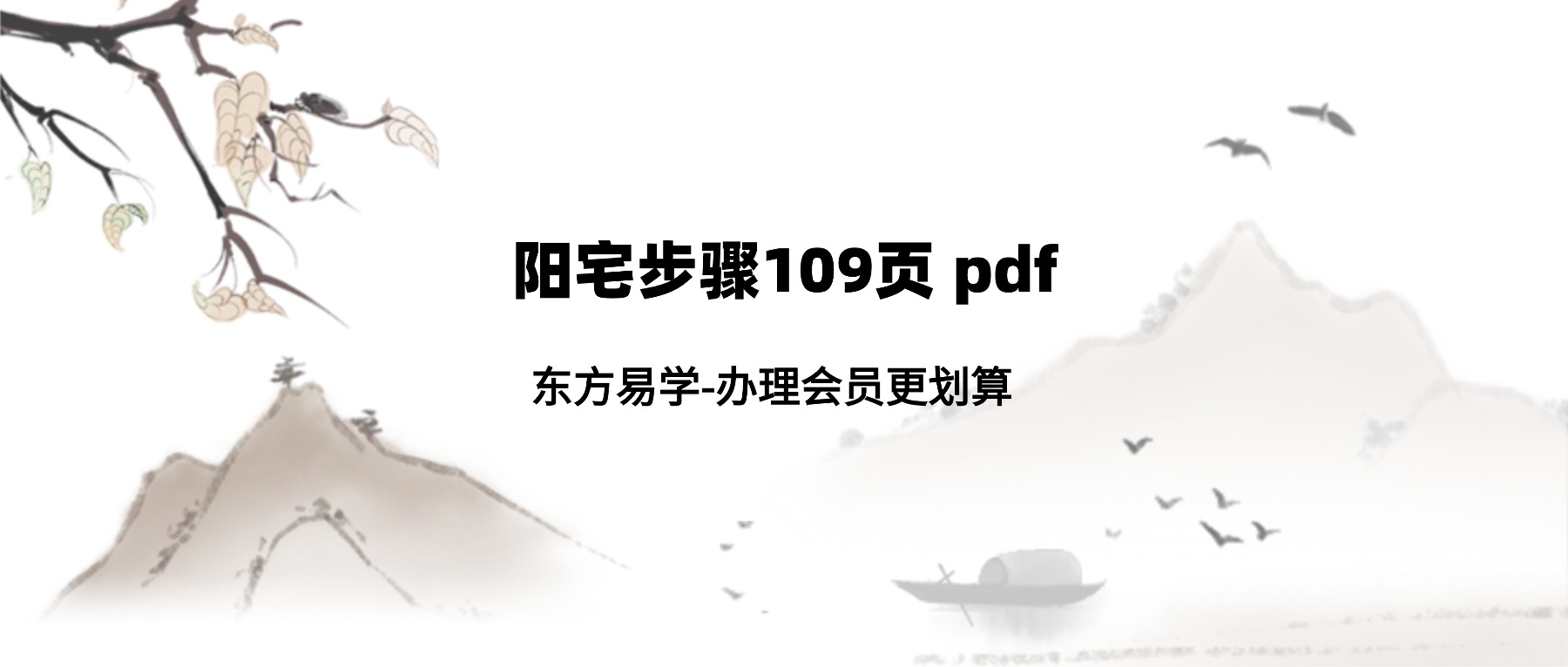 阳宅步骤109页 pdf（东方易学）