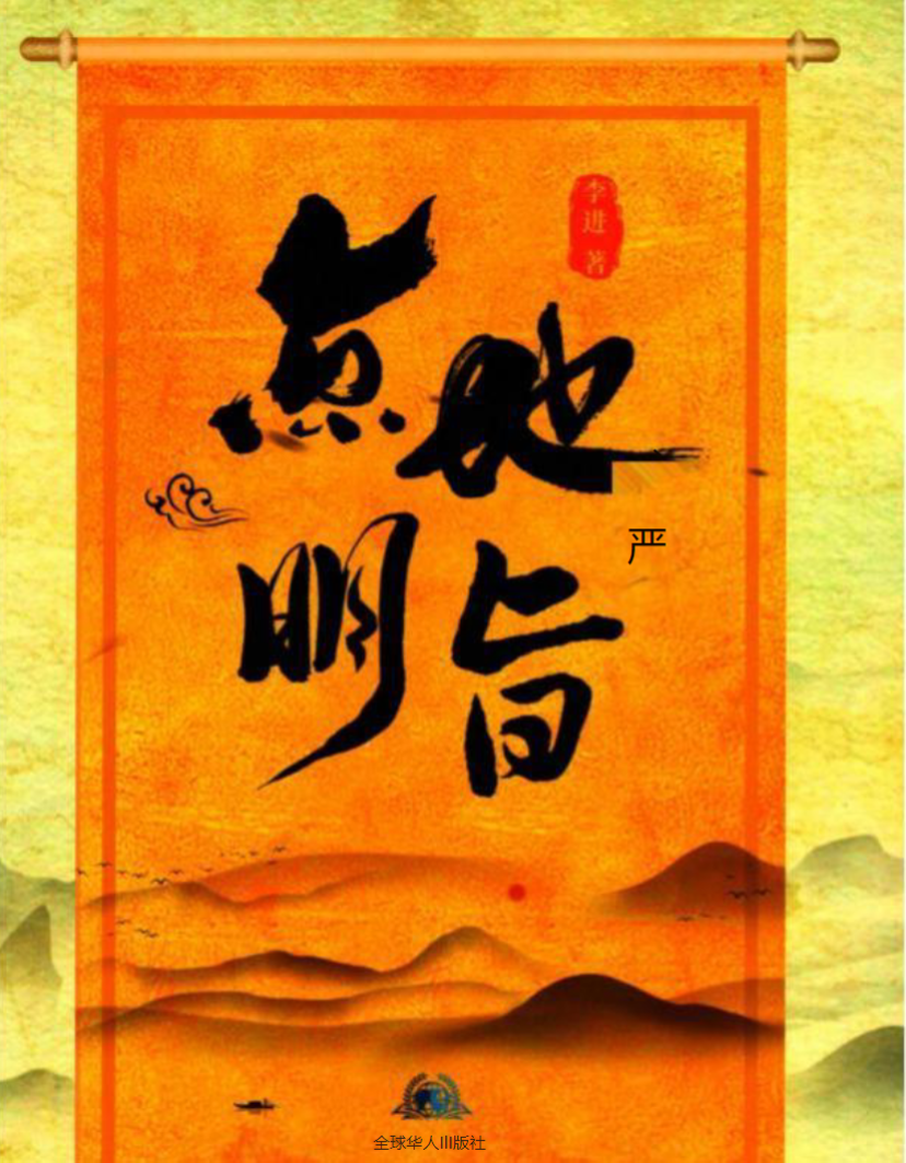 点地明旨 李进著-不用罗盘形势风水《点地明旨、阴阳定位法定穴、形峦理气》pdf
