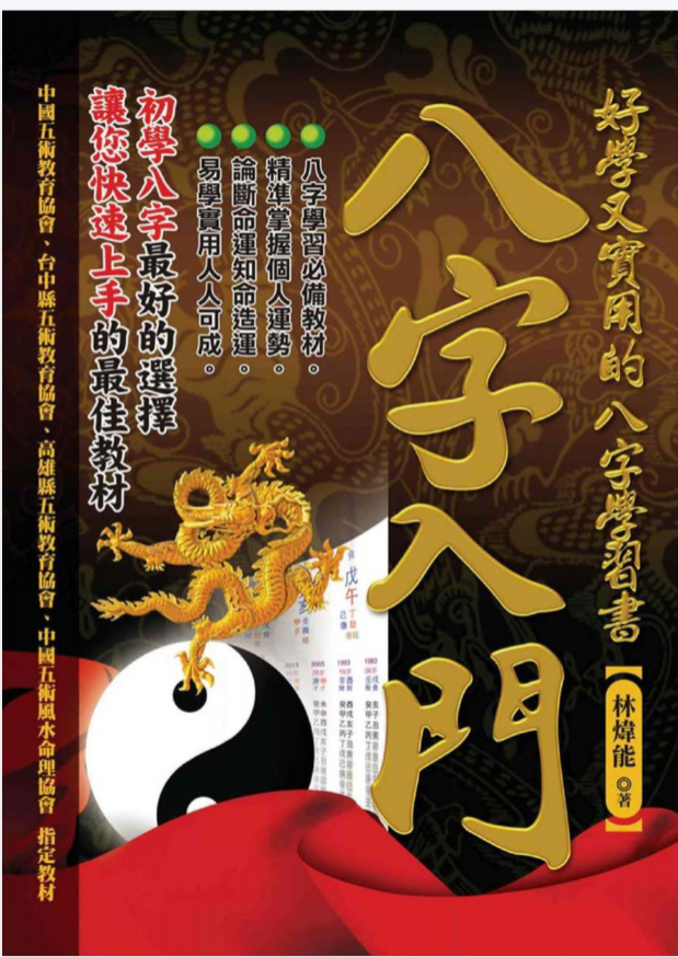 林炜能【八字入门:好学又实用的八字学习书】pdf 423页