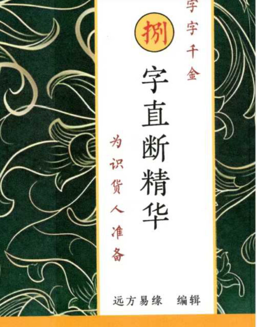 八字直断精华(东方易学)