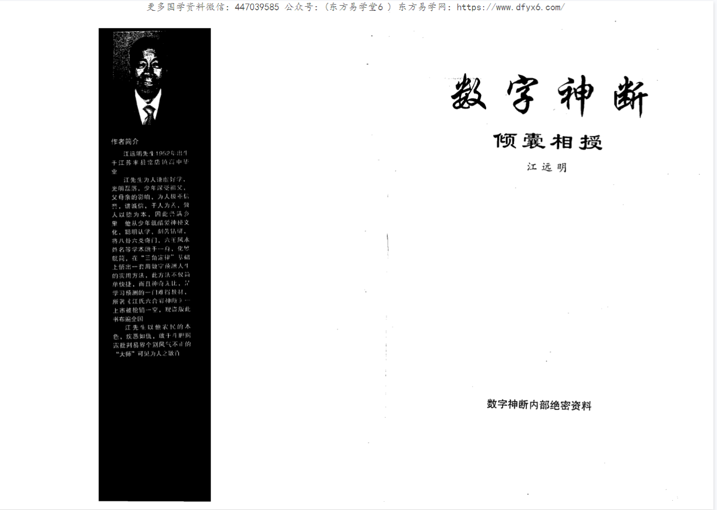 江远明-数字神断(东方易学)