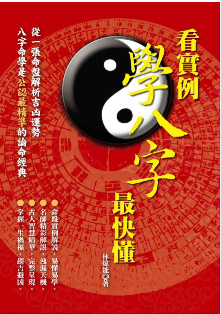 林炜能【看实例学八字最快懂】.pdf 393页