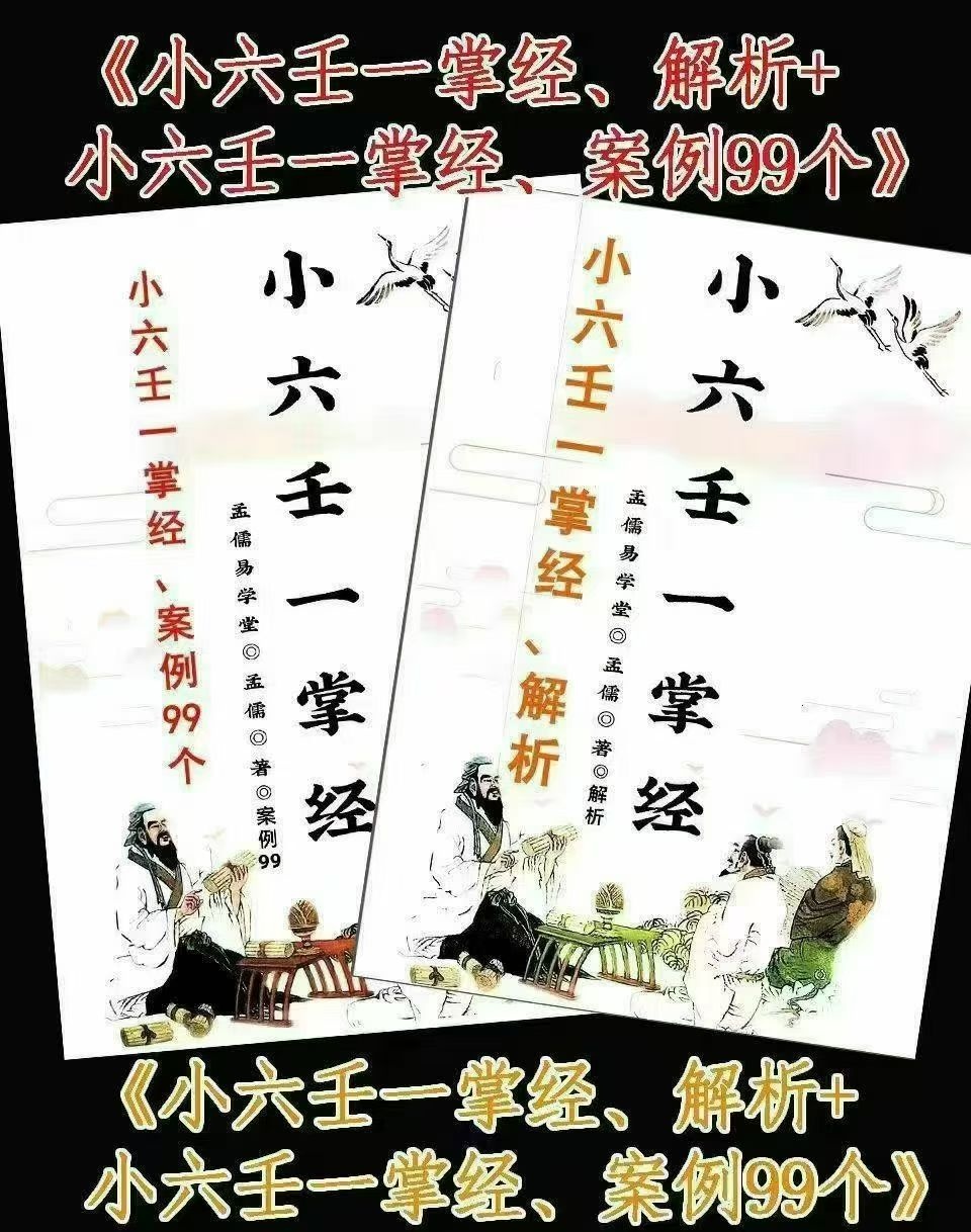 【小六壬】电子版！孟儒小六壬一掌经、解析 125页+小六壬一掌经、案例99个，54页（东方易学）