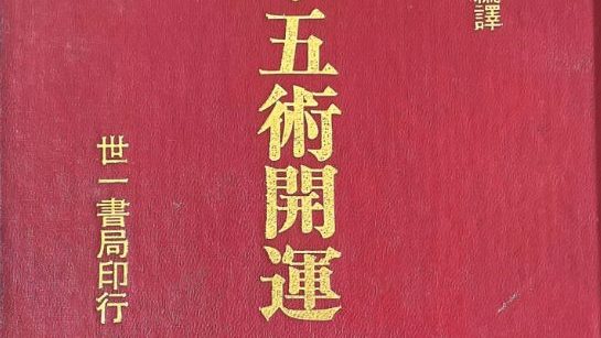 奇门遁甲五术开运.pdf 高阳堂 270页（东方易学）