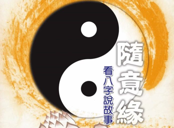 沈湘沄【随意缘：看八字说故事】.pdf 198页