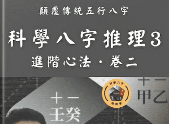 郑文堡 科学八字推理Book3：大运篇EP1(豪华版).pdf 297页