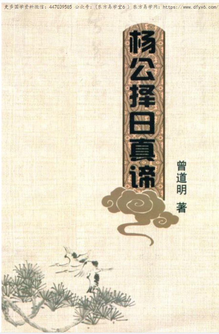 《杨公择日真谛》 324页PDF