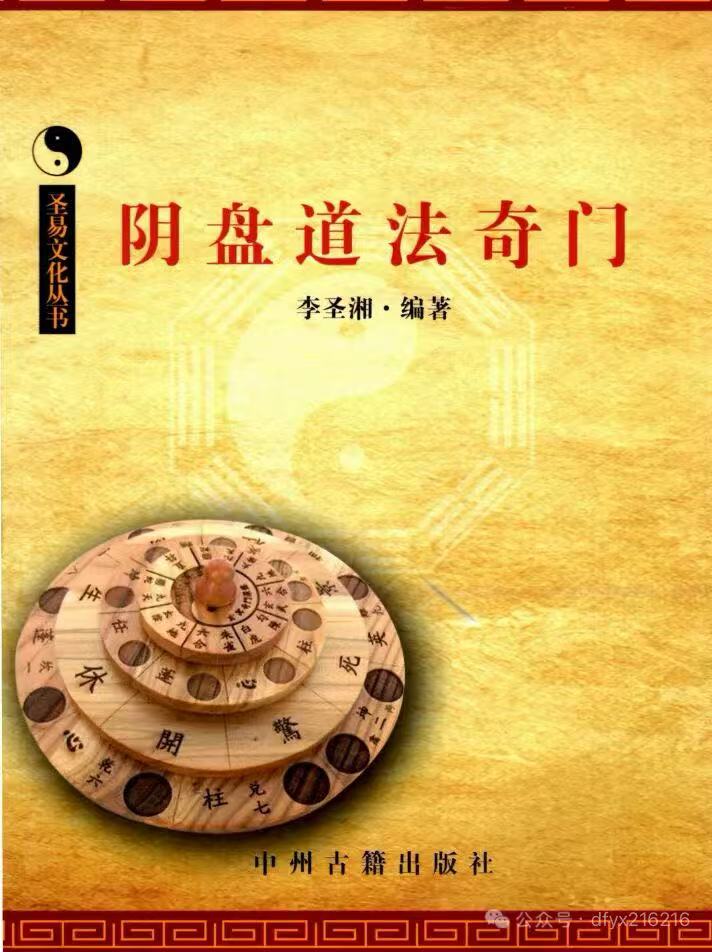 李圣湘《阴盘道法奇门》337页PDF