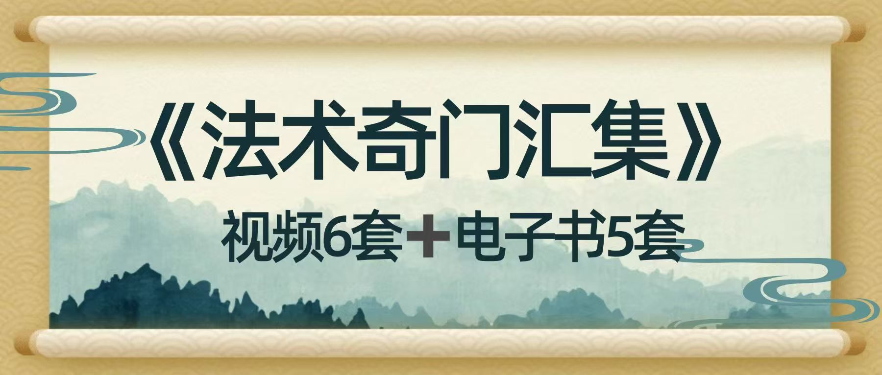 《法术奇门汇集》视频6套➕文档5套，汇聚了奇门神秘文化精品