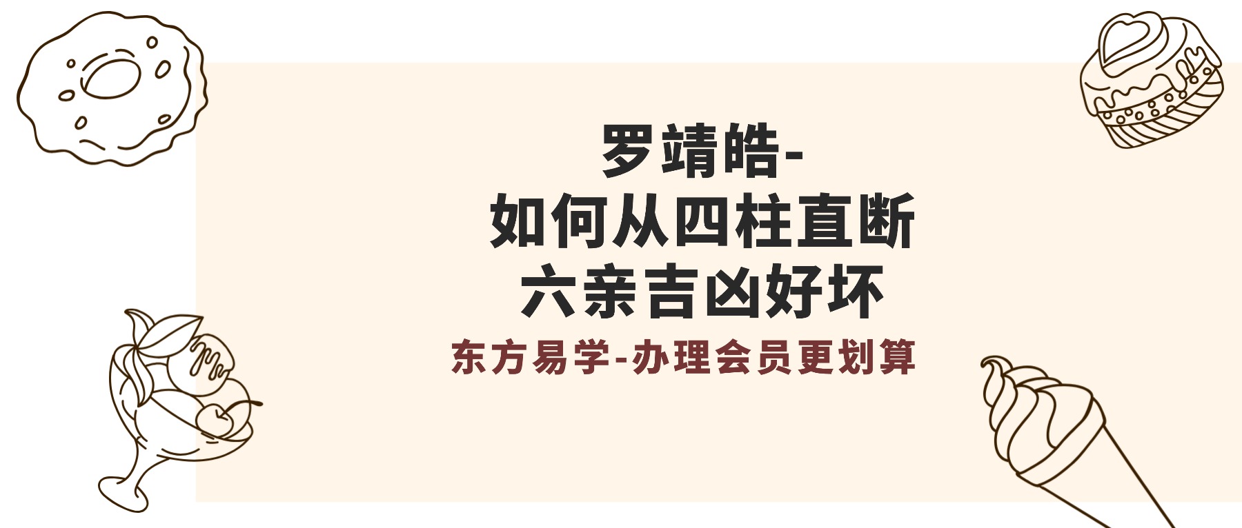罗靖皓-大师蜕变系列之如何从四柱直断六亲吉凶好坏，视频课一集