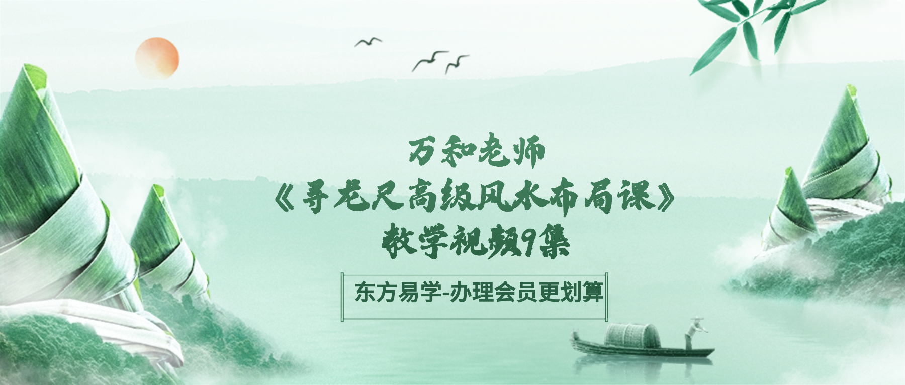 万和老师《寻龙尺高级风水布局课》教学视频9集（东方易学）