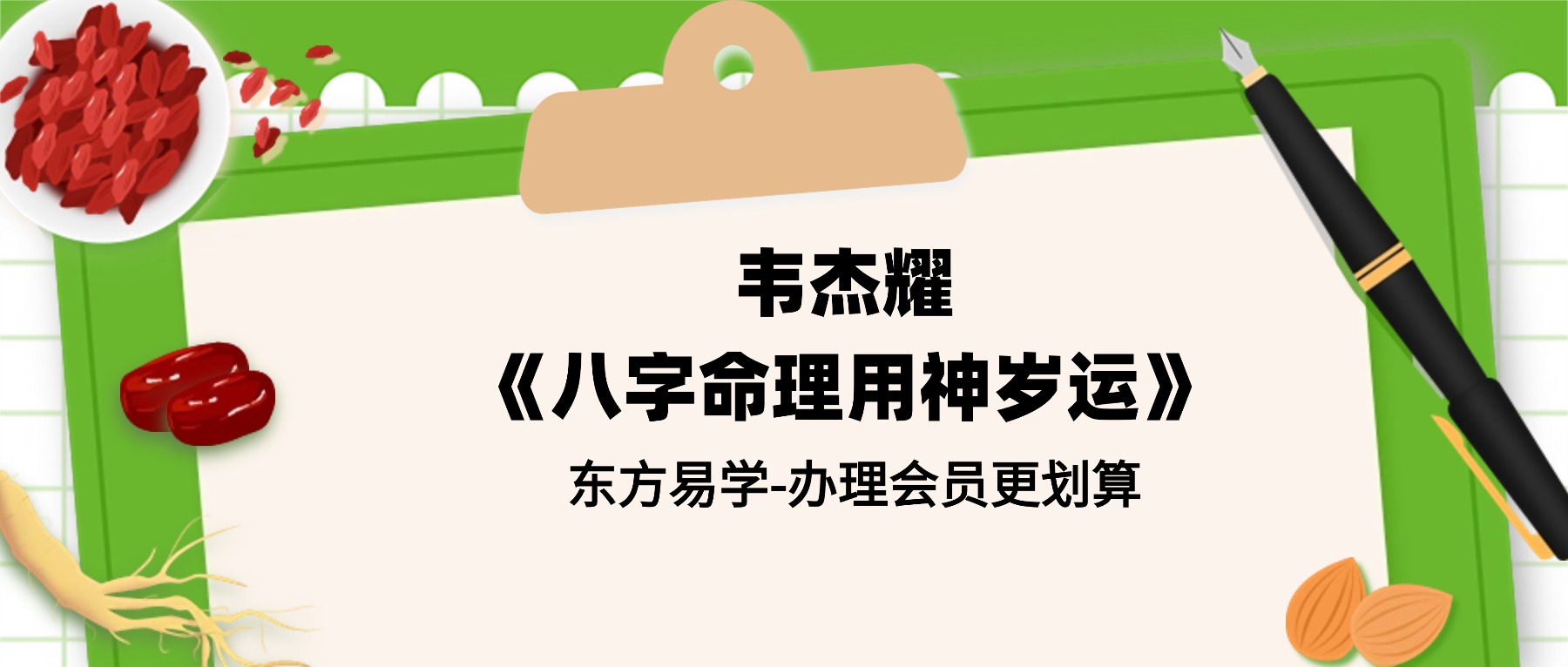 韦杰耀《八字命理用神岁运》18集视频