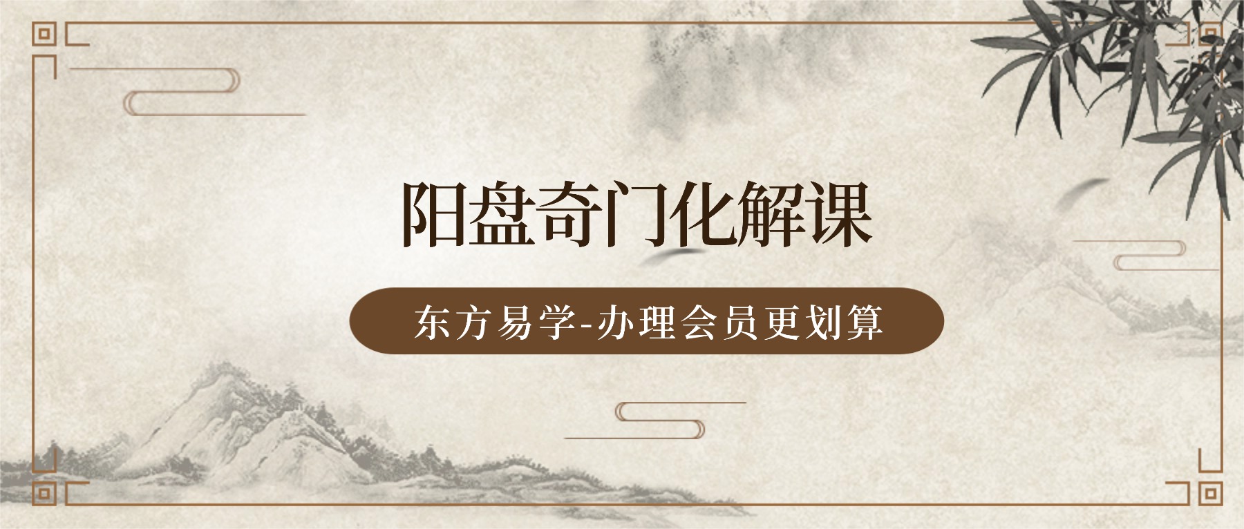 寻道2025年8月 阳盘奇门化解课 视频10集（东方易学）