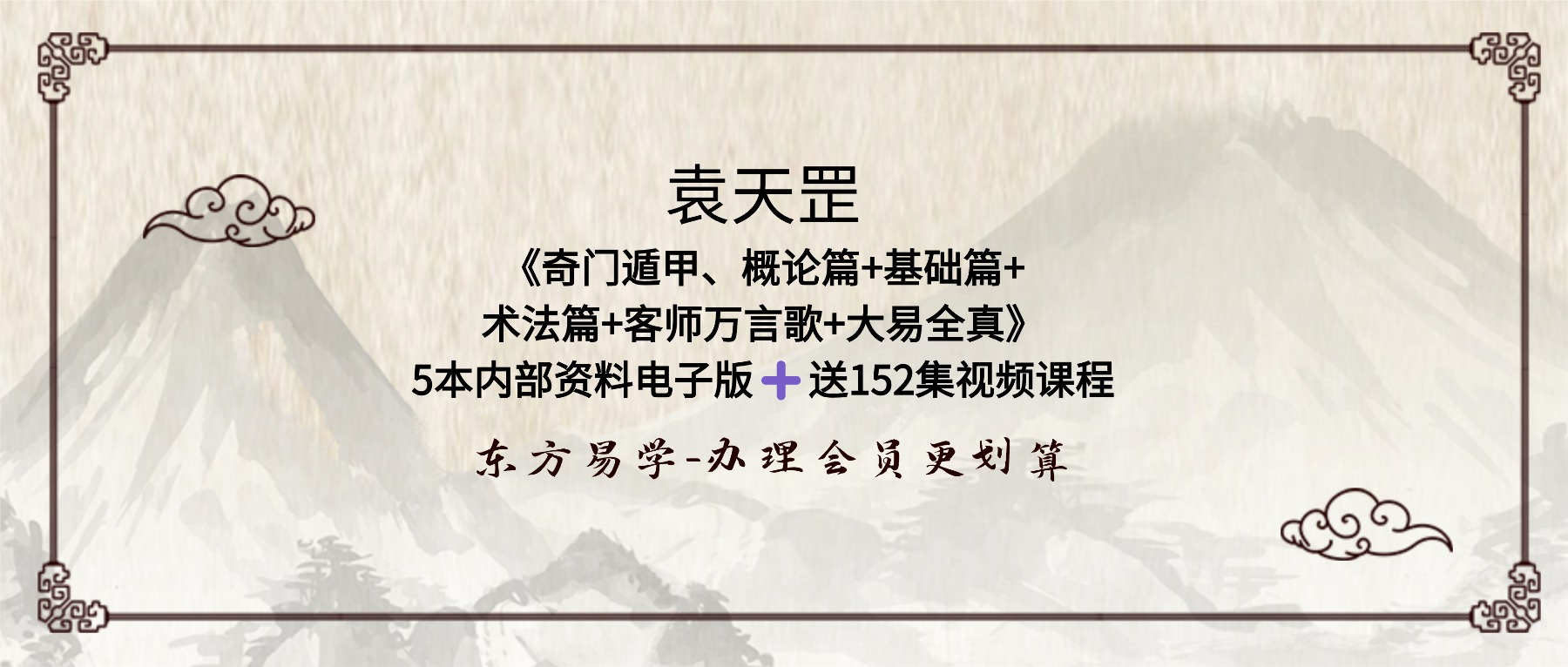 袁天罡《奇门遁甲、概论篇+基础篇+术法篇+客师万言歌+大易全真》5本内部资料电子版➕送152集视频课程