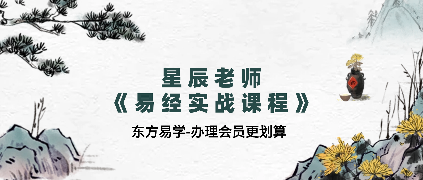 星辰老师《易经实战课程》视频93集