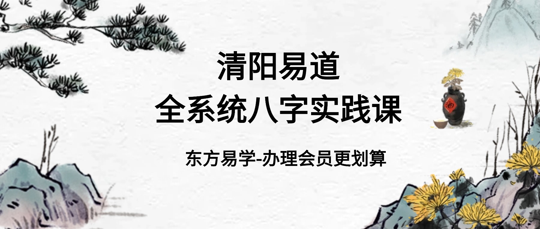清阳易道全系统八字实践课 78集视频（东方易学）