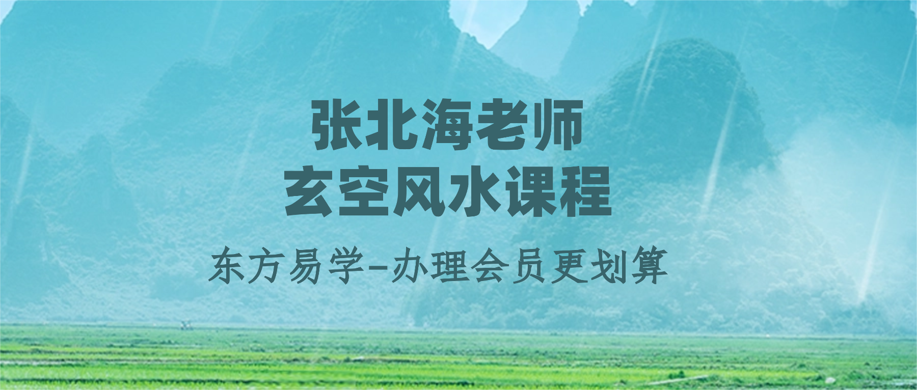 张北海老师玄空风水课程 视频40集（东方易学）