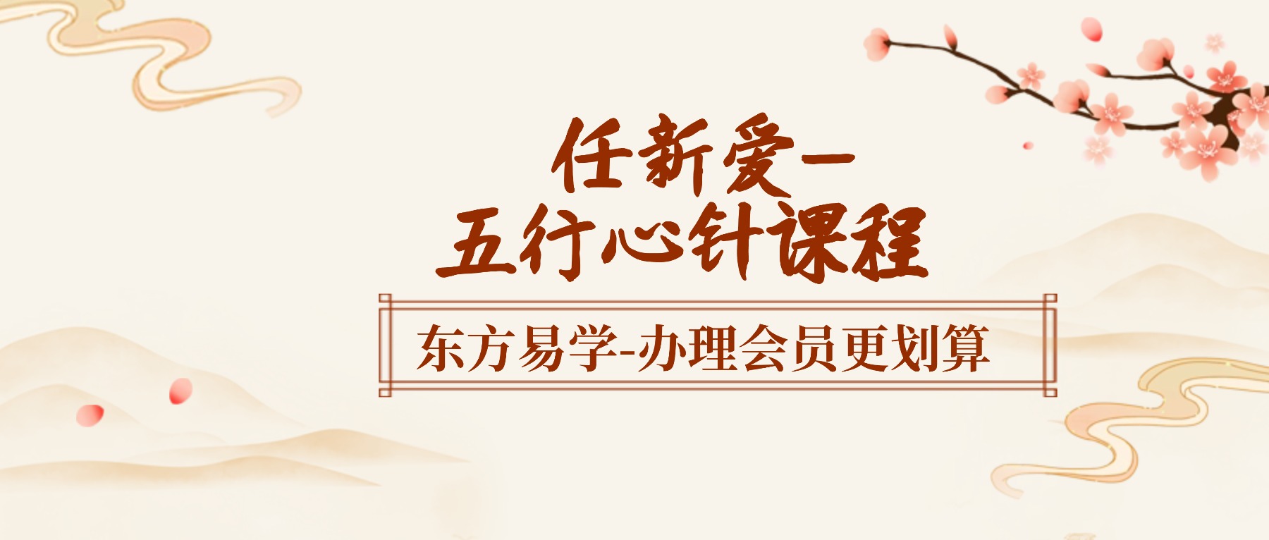 任新爱-五行心针课程  视频30集（东方易学）