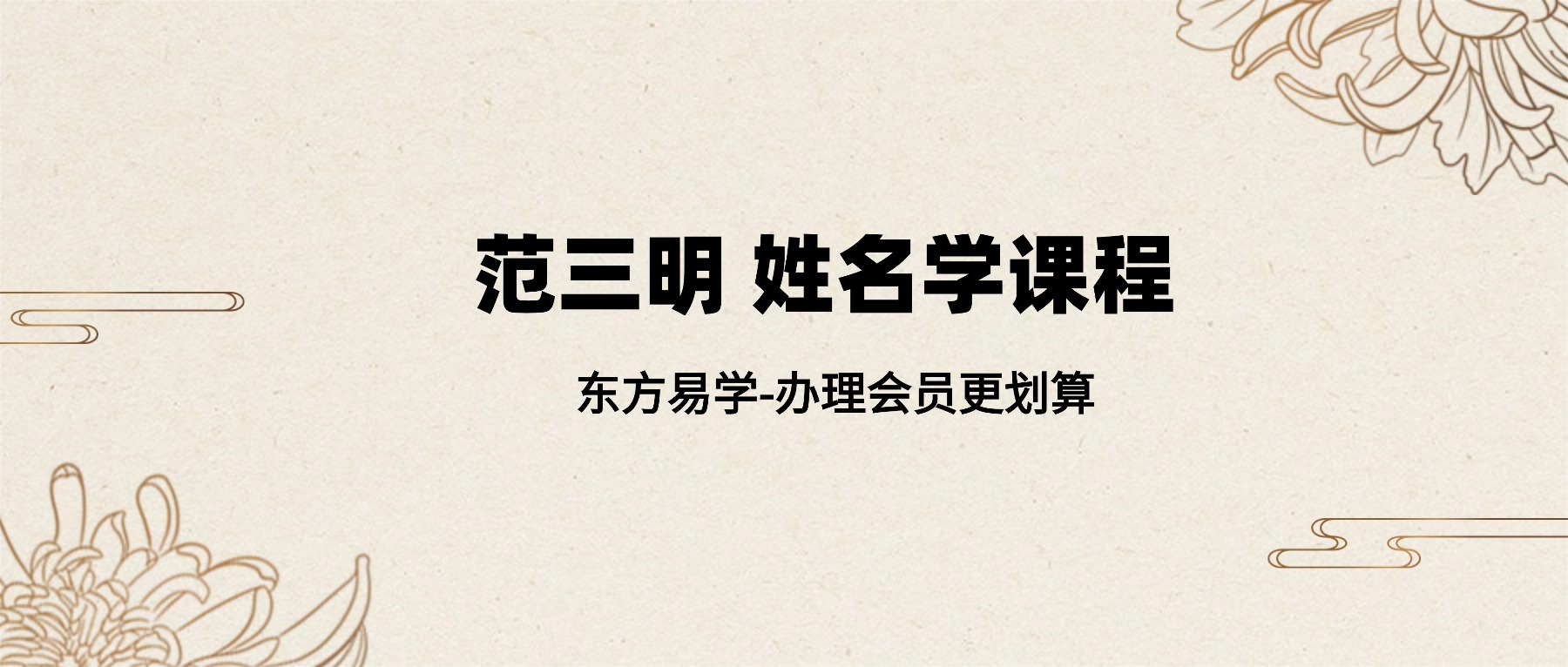范三明 姓名学课程 视频6集（东方易学）