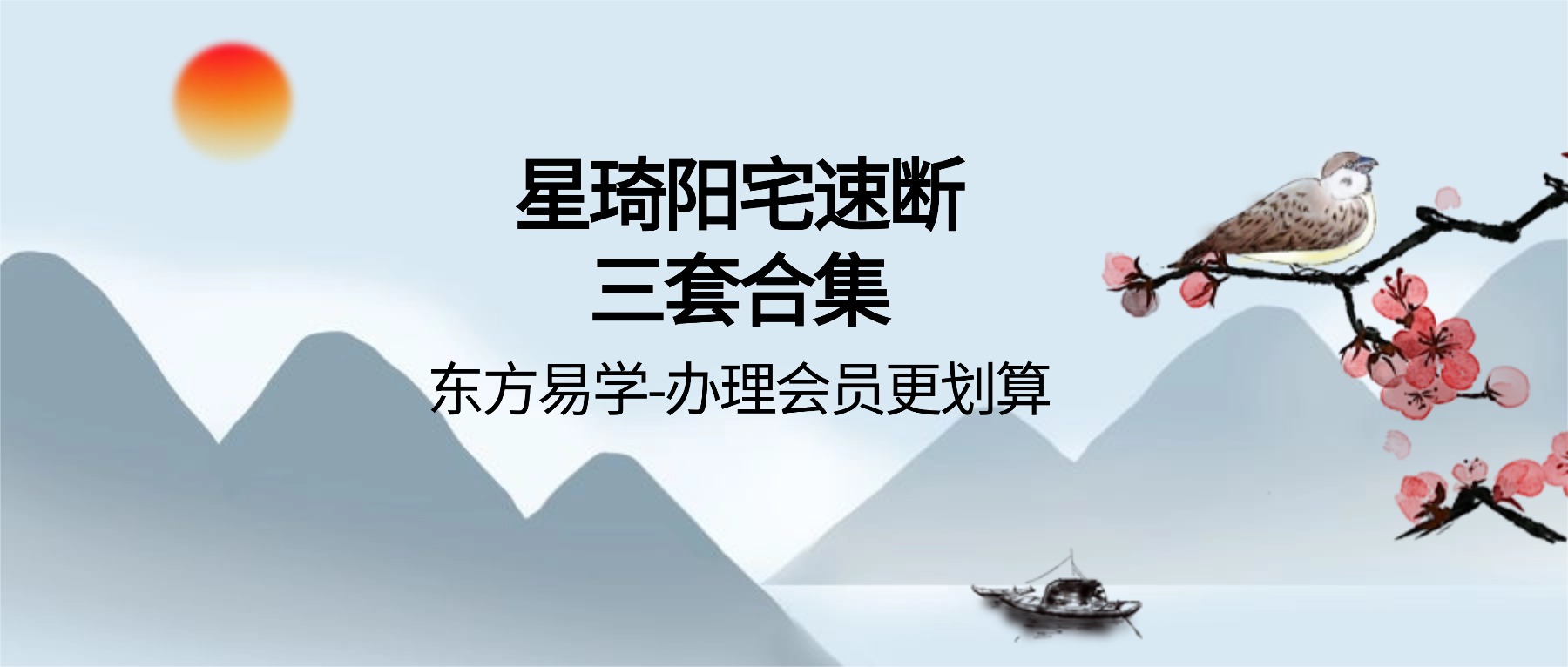 星琦阳宅速断三套合集视频20集（东方易学）