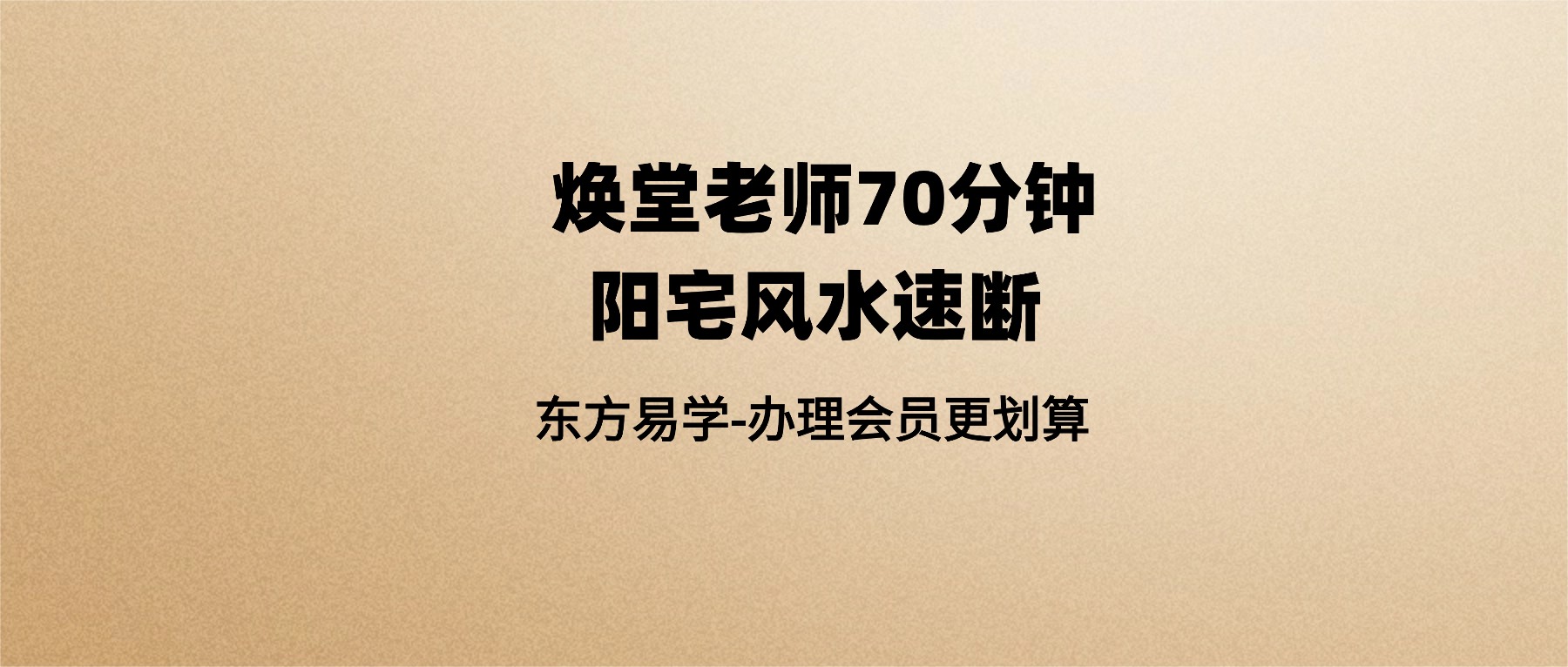 焕堂老师70分钟阳宅风水速断 6集视频课（东方易学）