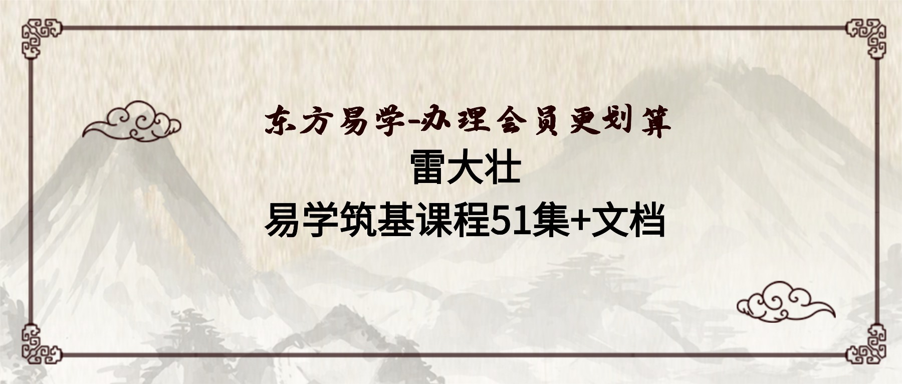 雷大壮-易学筑基课程51集+文档（东方易学）