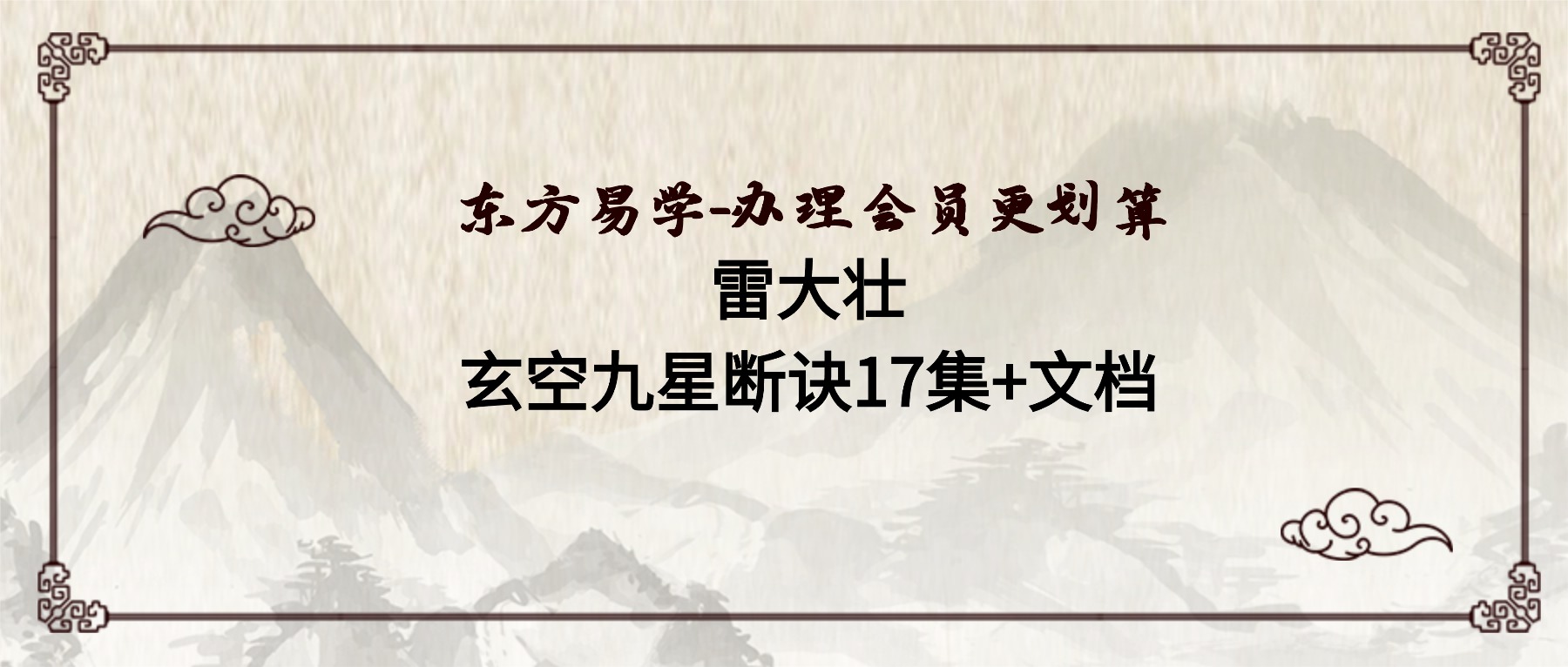 雷大壮-玄空九星断诀17集+文档（东方易学）