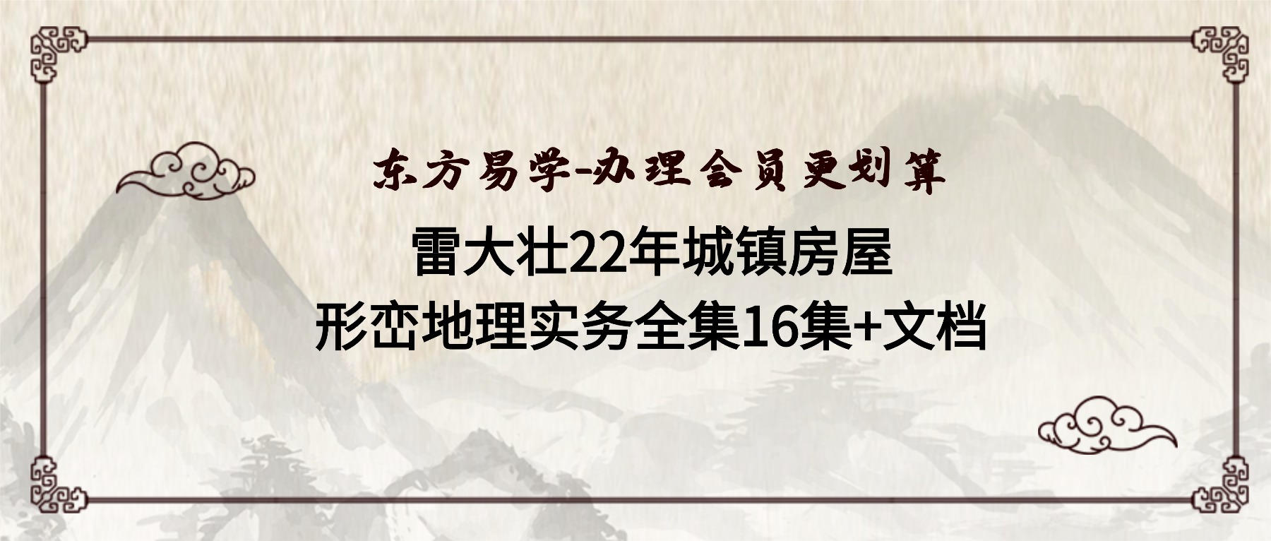 雷大壮22年城镇房屋形峦地理实务全集16集+文档（东方易学）