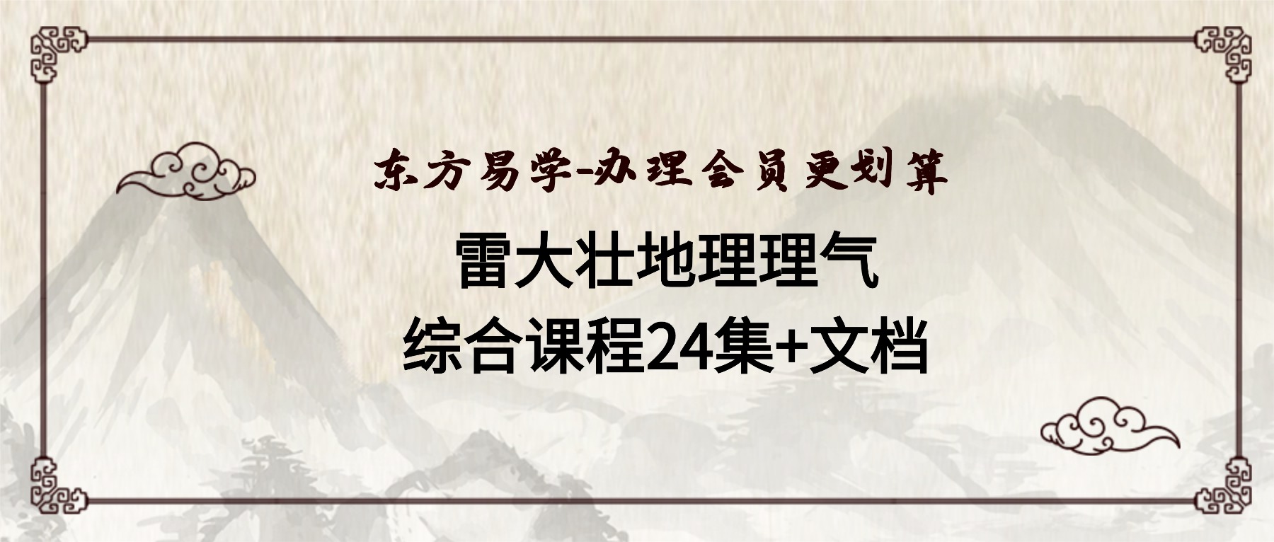 雷大壮–地理理气综合课程24集+文档（东方易学）