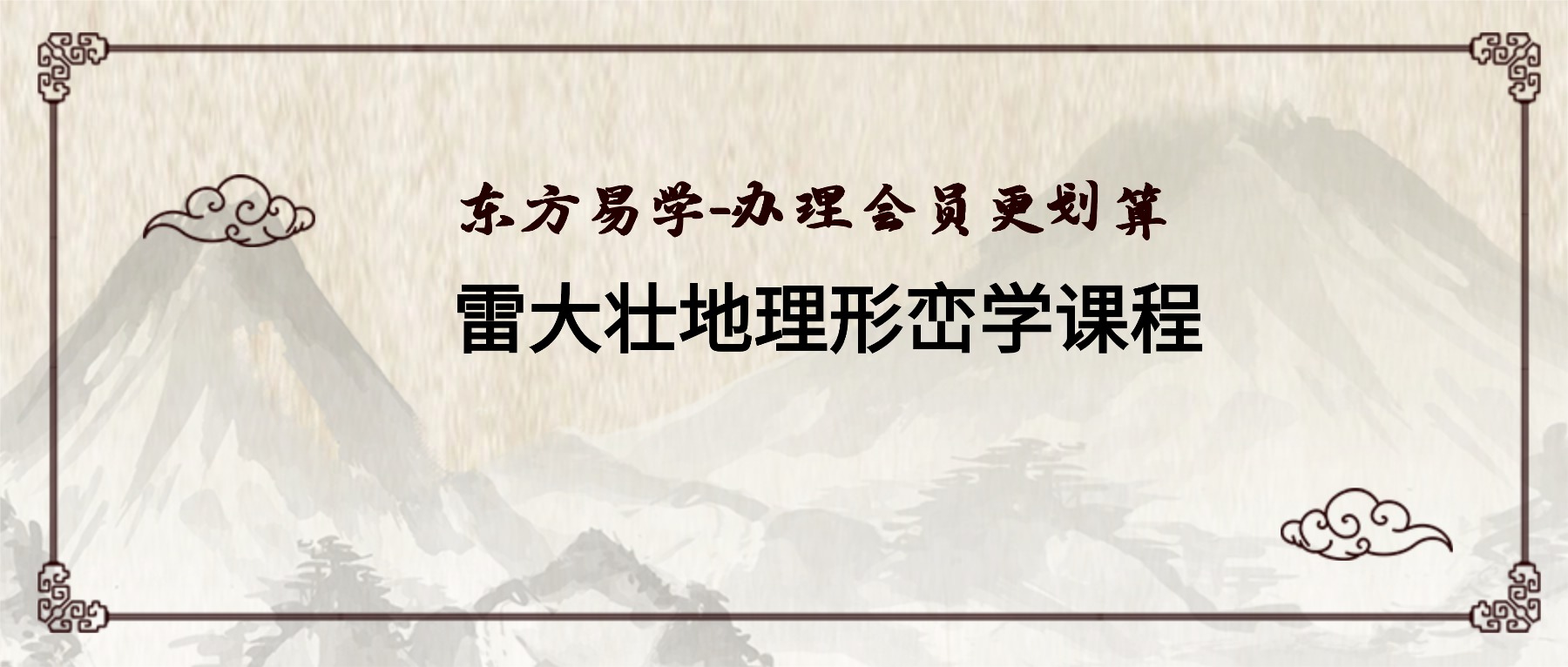 雷大壮—地理形峦学课程（东方易学）