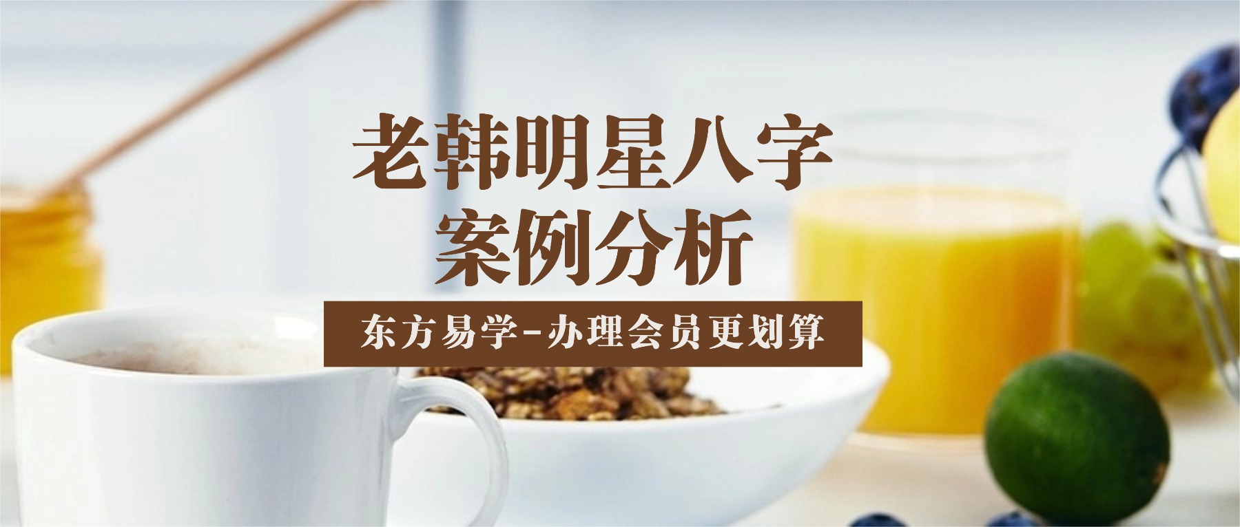 老韩明星八字案例分析 45集视频（东方易学）