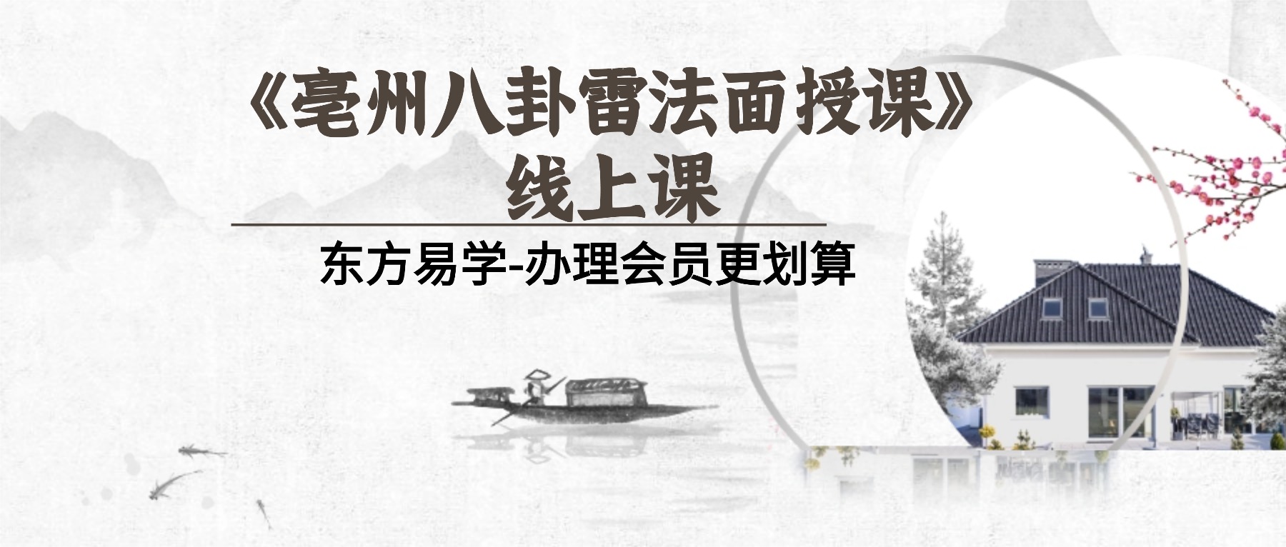 《亳州八卦雷法面授课》线上课 视频6集（东方易学）