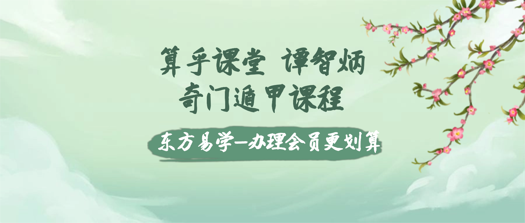 算乎课堂 谭智炳-奇门遁甲课程（东方易学）