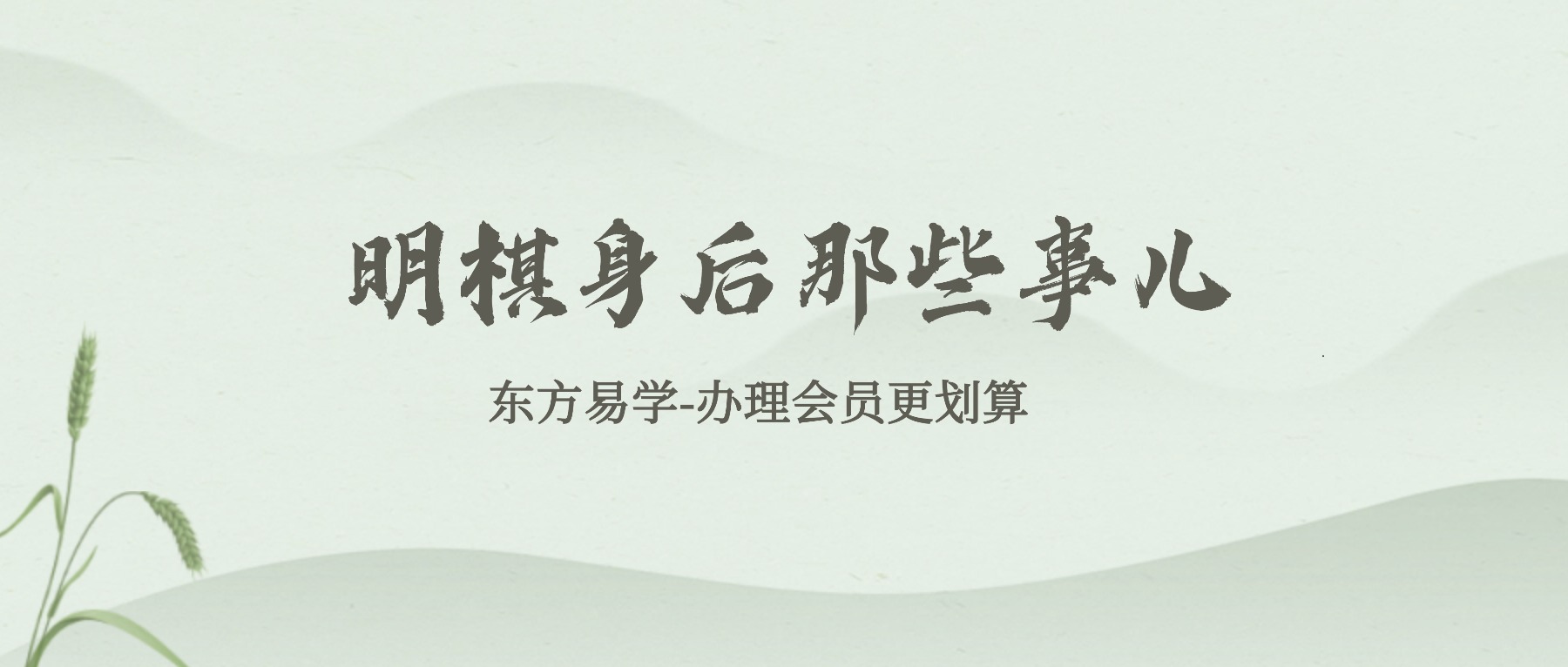 明棋身后那些事儿 52集视频（东方易学）